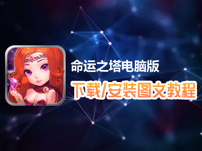 命运之塔电脑版下载、安装图文教程　含：官方定制版命运之塔电脑版手游模拟器