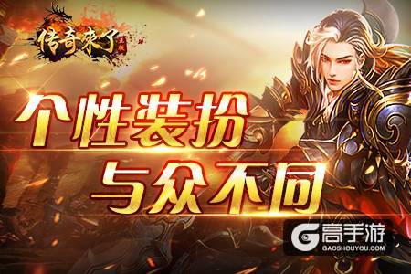 个性装扮随你搭，打造《传奇来了》最帅角色！