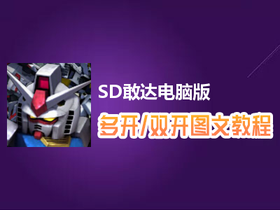 SD敢达怎么双开、多开？SD敢达双开、多开管理器使用图文教程