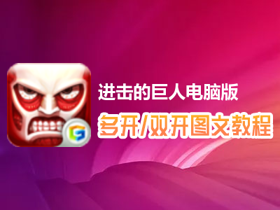 进击的巨人怎么双开、多开？进击的巨人双开、多开管理器使用图文教程