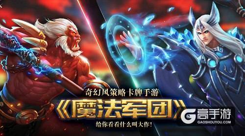 奇幻风策略卡牌手游《魔法军团》给你看看什么叫大作！