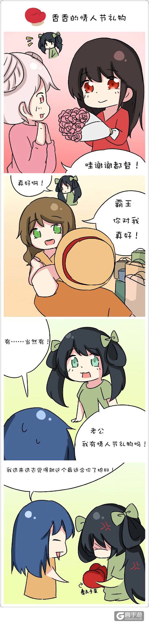 【王者荣耀漫画】最适合孙尚香的情人节礼物！