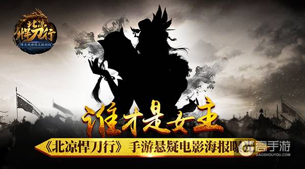 谁才是女主 《北凉悍刀行》手游悬疑电影海报曝光