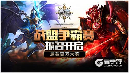 《奇迹：最强者》战盟争霸赛 报名 争夺百万大奖