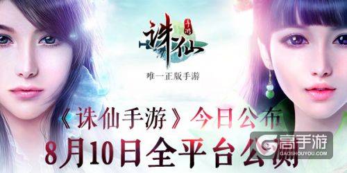 诛仙剑惊艳出鞘 《诛仙手游》公布8月10日全平台公测