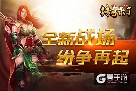 开辟全新征程！《传奇来了》IOS正版上线