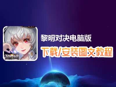 黎明对决电脑版下载、安装图文教程　含：官方定制版黎明对决电脑版手游模拟器