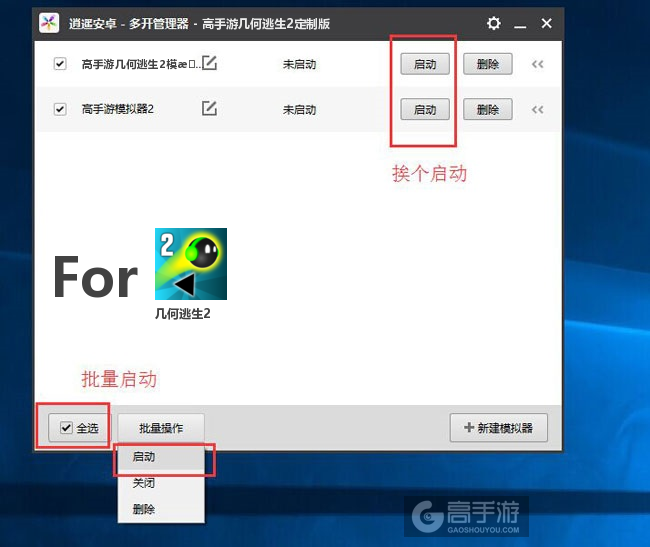 启动几何逃生2模拟器