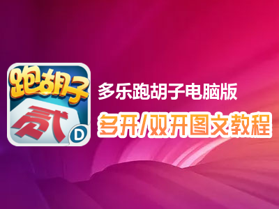 多乐跑胡子怎么双开、多开？多乐跑胡子双开、多开管理器使用图文教程