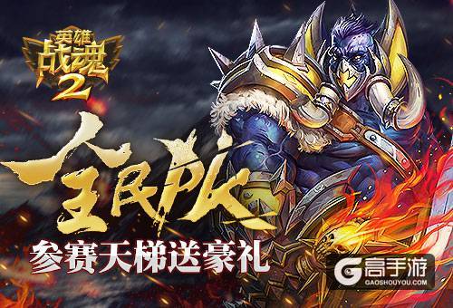 全民PK《英雄战魂2》参赛天梯送豪礼