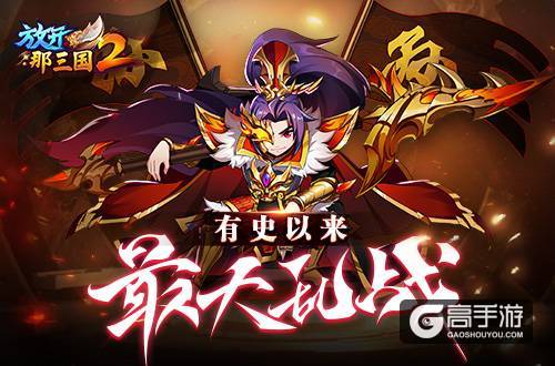 热血燃情《放开那三国2》三国激斗开启