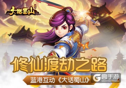 蓝港《大话蜀山》手游修仙渡劫之路