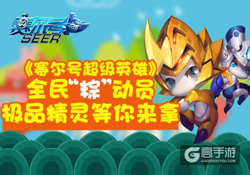 《赛尔号超级英雄》全民“粽”动员 极品精灵等你来拿
