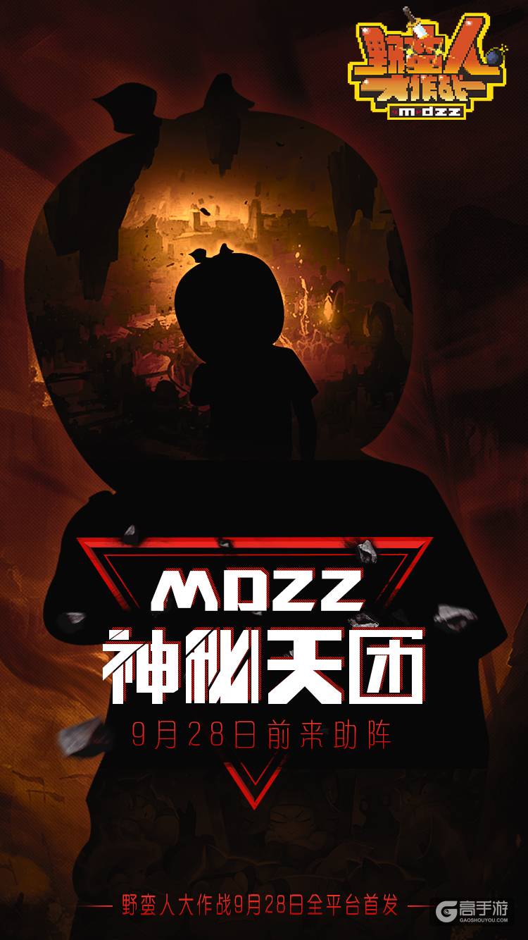 《野蛮人大作战》928全平台首发，神秘MDZZ天团正式亮相
