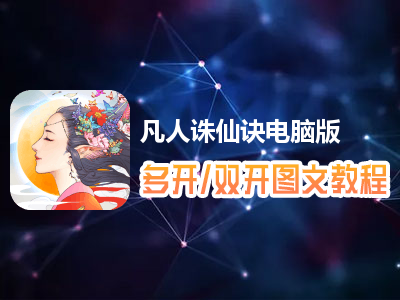 凡人诛仙诀怎么双开、多开？凡人诛仙诀双开、多开管理器使用图文教程