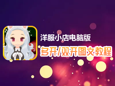 洋服小店怎么双开、多开？洋服小店双开、多开管理器使用图文教程