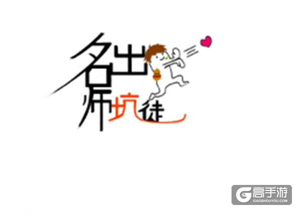 【名师出坑徒】双拳，难敌四手