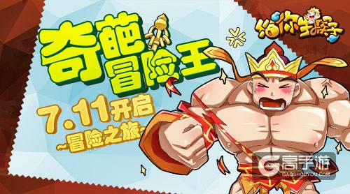 奇葩冒险王 《给你生猴子》7.11开启冒险之旅