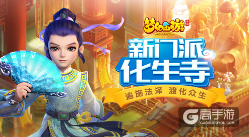 新派来袭《梦幻西游》手游化生寺正式上线