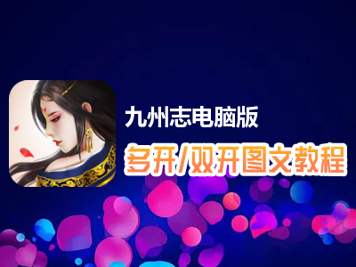 九州志怎么双开、多开？九州志双开、多开管理器使用图文教程