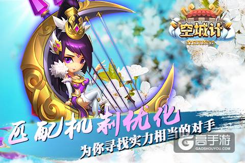 匹配机制优化《空城计》为你寻找实力相当的对手