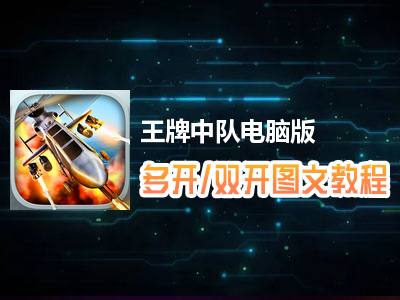 王牌中队怎么双开、多开？王牌中队双开、多开管理器使用图文教程