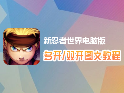 新忍者世界怎么双开、多开？新忍者世界双开、多开管理器使用图文教程