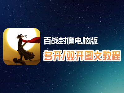 百战封魔怎么双开、多开？百战封魔双开、多开管理器使用图文教程