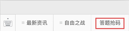 吹响真爱粉集结号！回答问题赢《自由之战2》首测资格