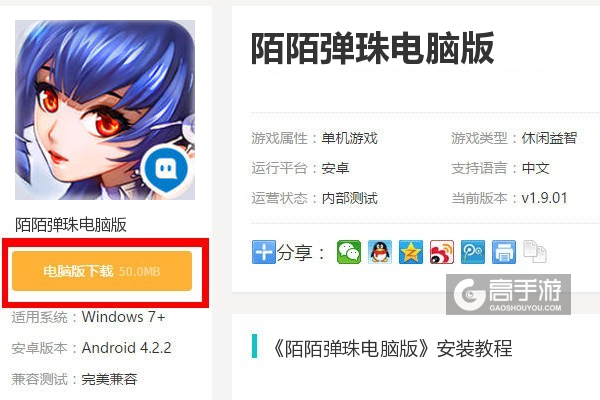  陌陌弹珠电脑版下载