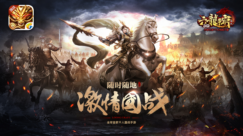 重装战车震撼出击《六龙争霸3D》今日正式公测