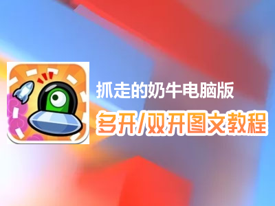 抓走的奶牛怎么双开、多开？抓走的奶牛双开、多开管理器使用图文教程