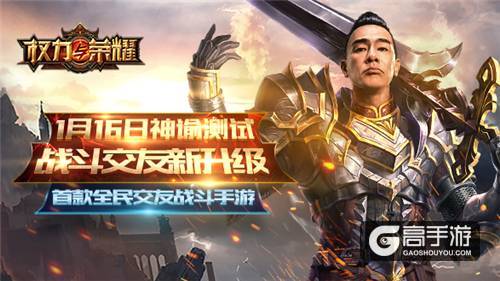 《权力与荣耀》1月16日神谕测试 多元战斗再度打响