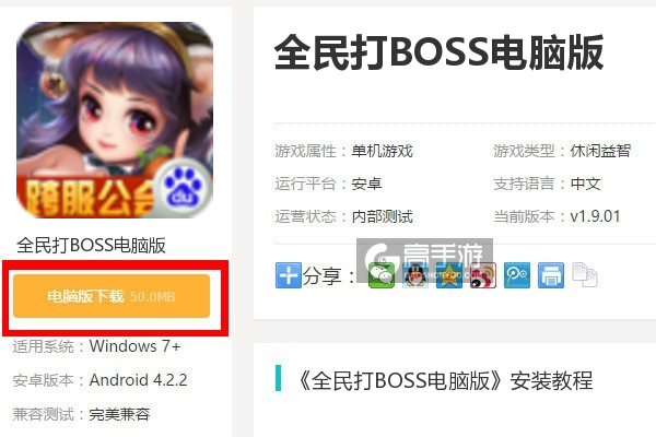  全民打BOSS电脑版下载