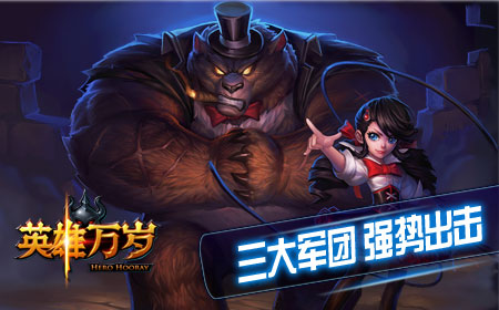英雄万岁史诗级魔幻竞技卡牌手游  为了你的王国而战！