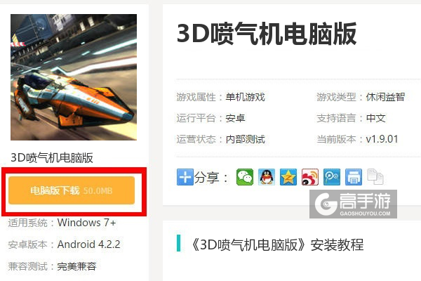  3D喷气机电脑版下载