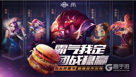 王者荣耀携手麦当劳