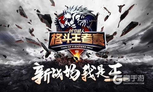 打造地表最强 《时空猎人》王者争霸赛完美落幕