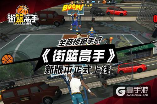 全新惊艳手感 《街篮高手》新版本正式上线
