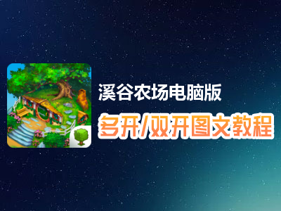 溪谷农场怎么双开、多开？溪谷农场双开、多开管理器使用图文教程