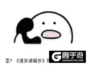 漫画小说齐曝光《道友请留步》同人作品大观