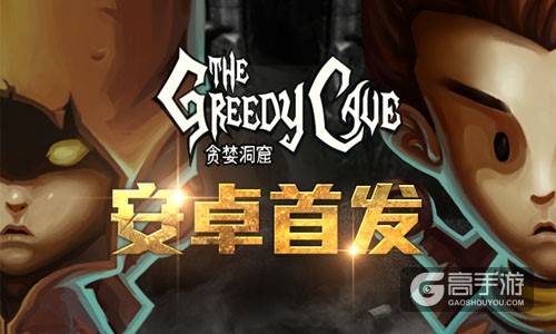 独立游戏《贪婪洞窟》受媒体追捧