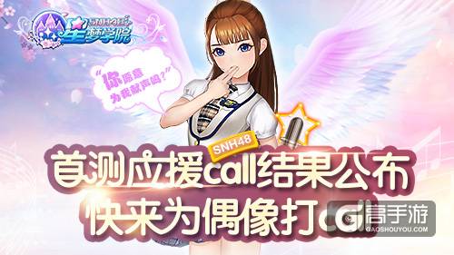 《星梦学院》SNH48成员应援Call入围名单公布