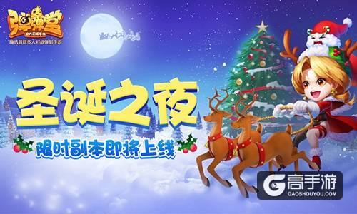 圣诞之夜 《弹弹堂手游》限时副本即将上线