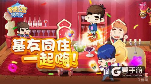 基友同住一起嗨！来《爱情公寓消消消》玩起来！
