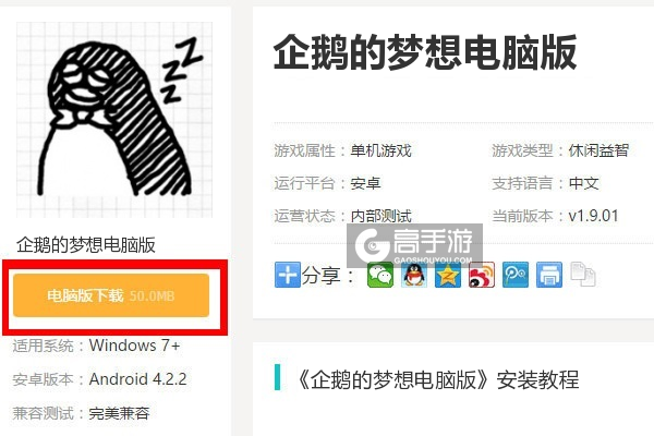  企鹅的梦想电脑版下载