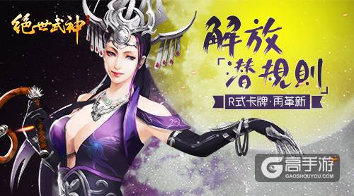解放潜规则 R式卡牌《绝世武神》手游再革新