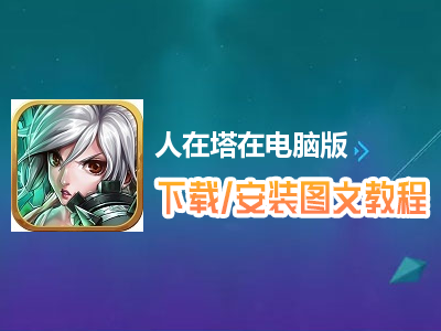 人在塔在电脑版下载、安装图文教程　含：官方定制版人在塔在电脑版手游模拟器
