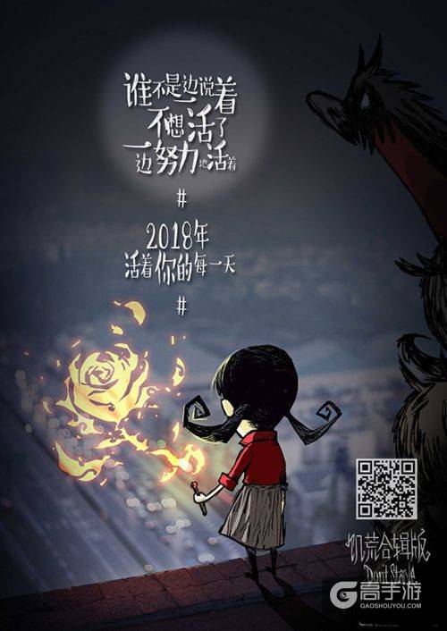 《饥荒合辑版》同人新年海报：2018大家也要努力活着