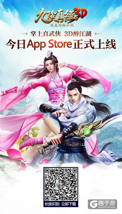 《九阴真经3D》iOS今日独家首发 这一刻指掌江湖